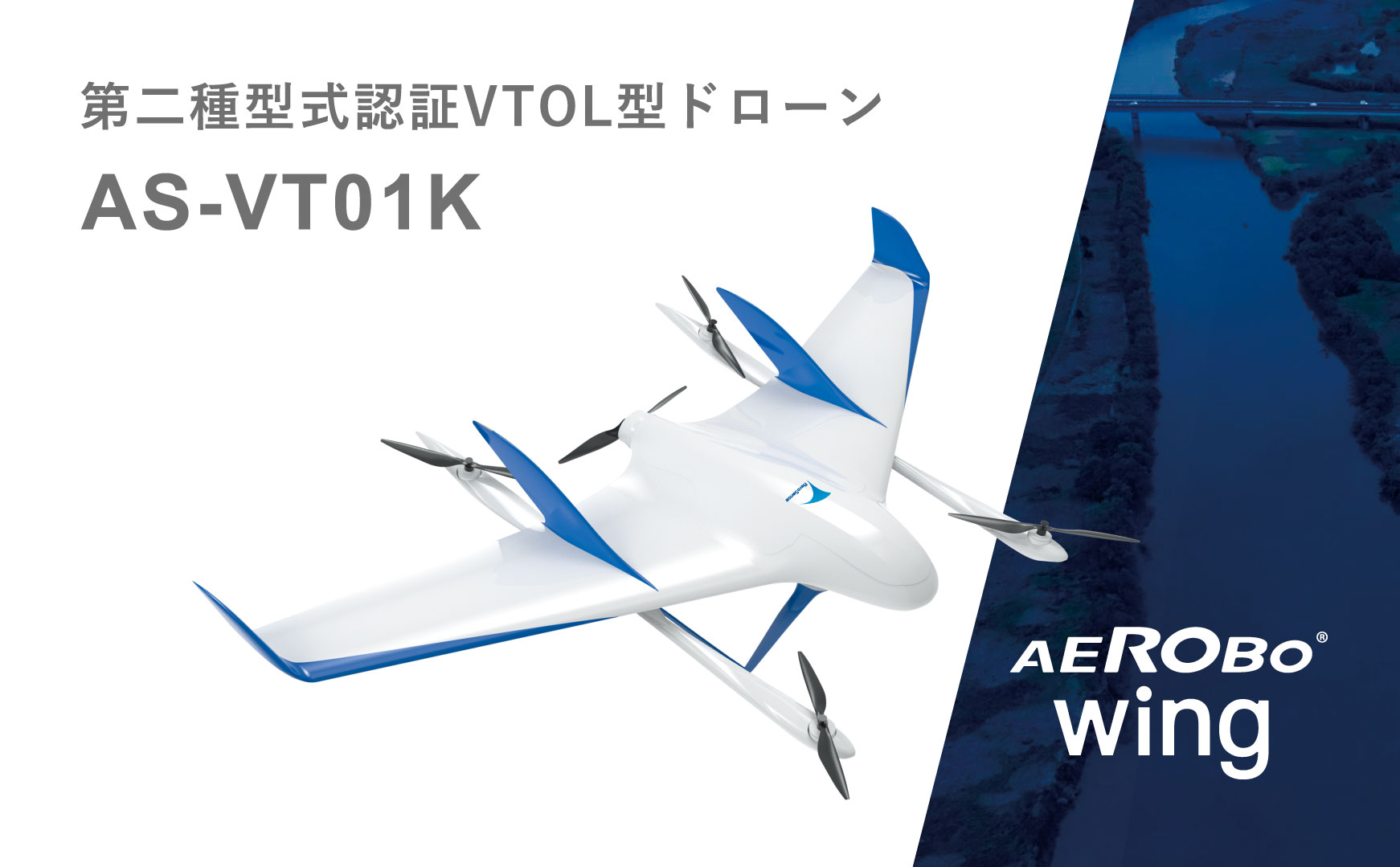 「エアロボウイング」が垂直離着陸型固定翼（VTOL）機として国内初となる第二種型式認証を取得