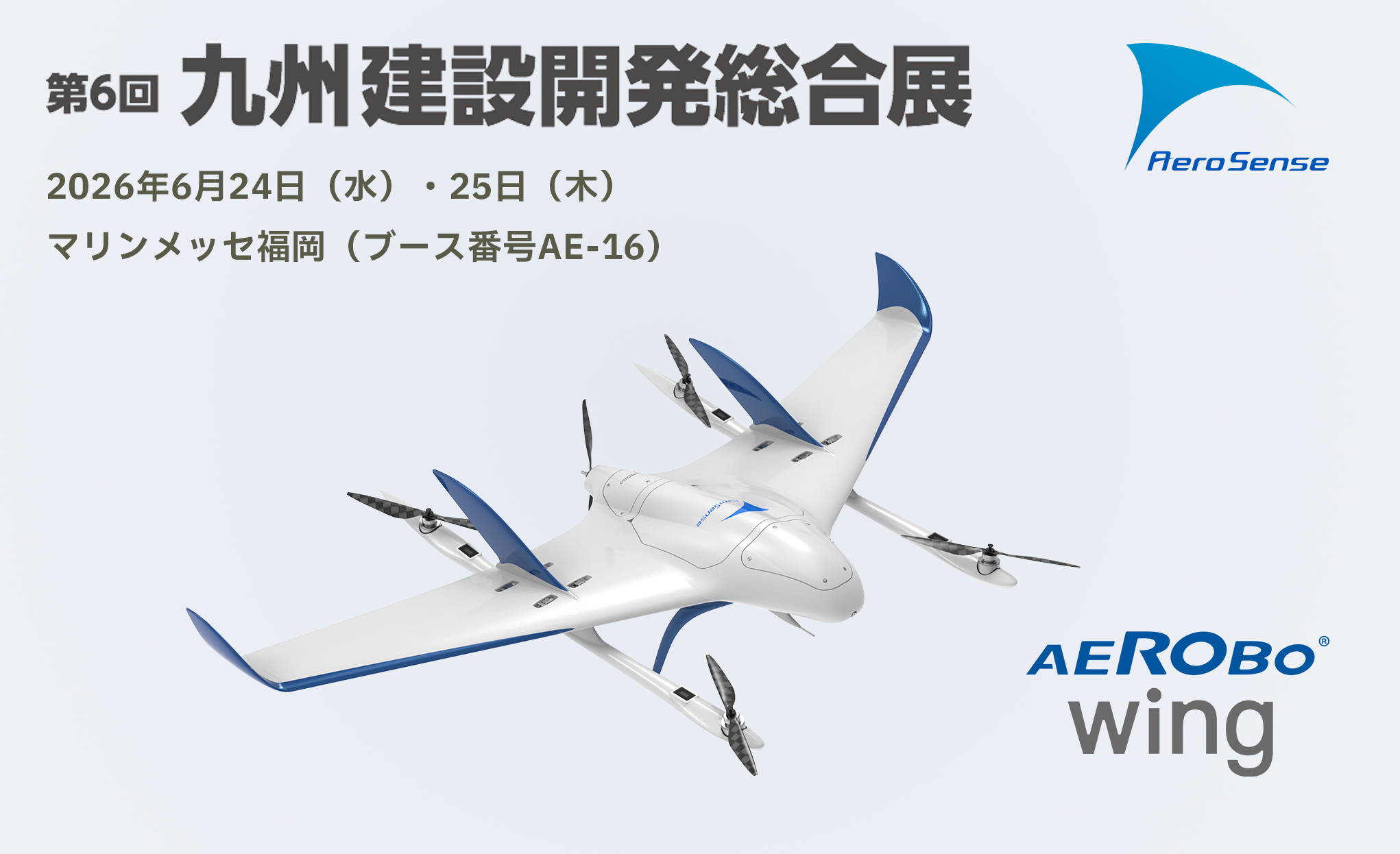 「九州 建設開発総合展2026」出展のお知らせ — エアロボウイング（AS-VT02K）実機展示・活用事例をご紹介