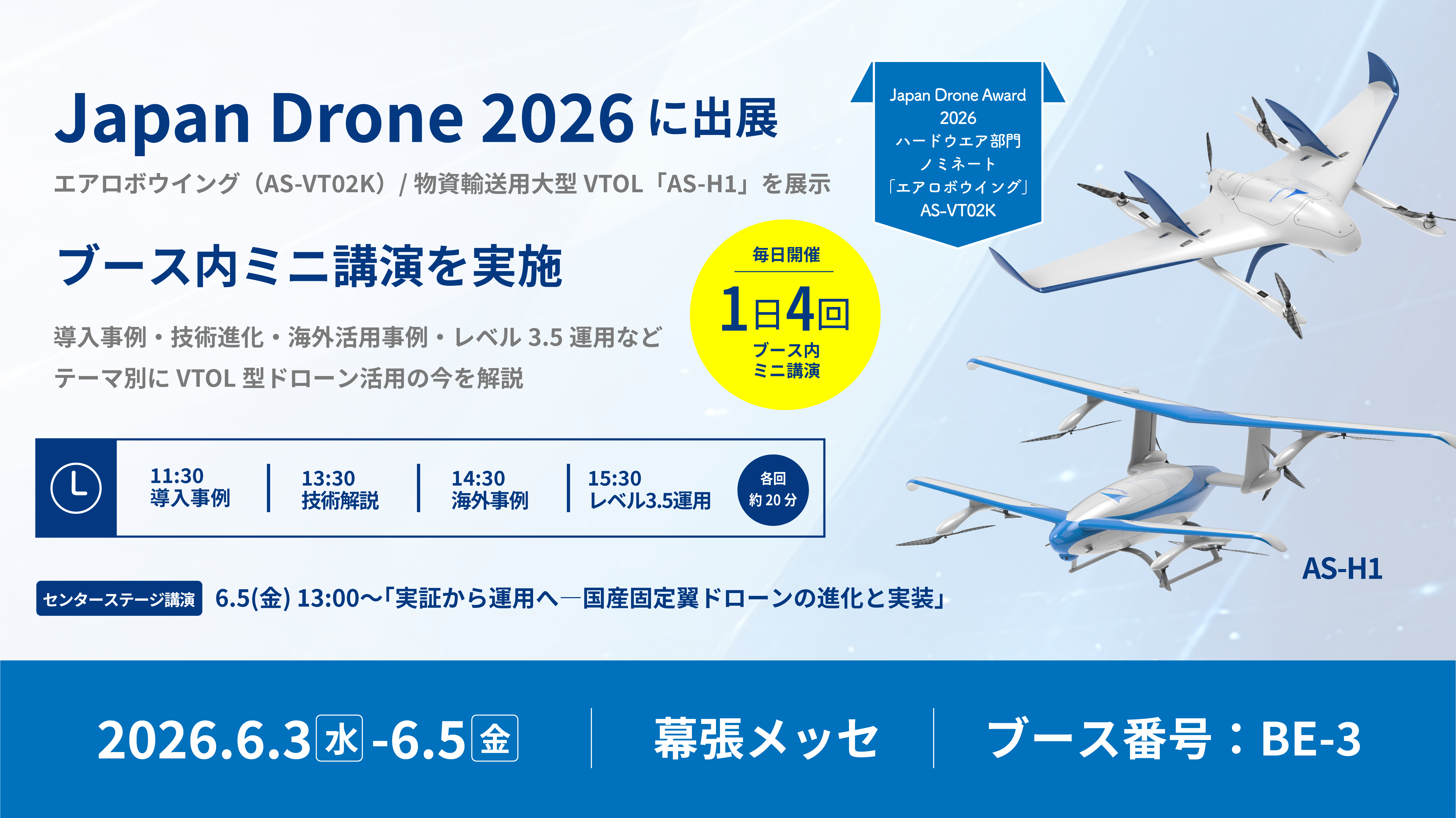 エアロセンス、Japan Drone 2026に出展 ―導入事例・技術解説・海外事例・レベル3.5運用など、VTOLドローンの今を解説