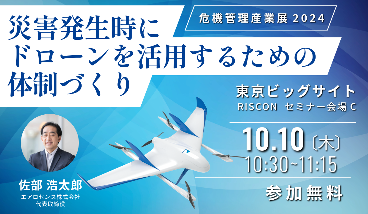 危機管理産業展2024にて「災害時にドローンを活用する体制づくり」セミナーを開催