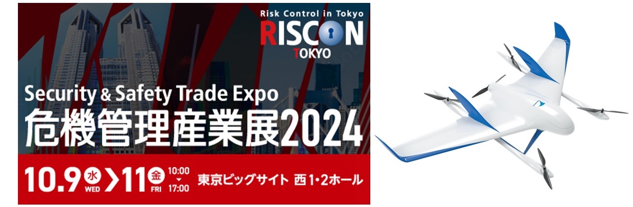 危機管理産業展2024出展のお知らせ_エアロセンス