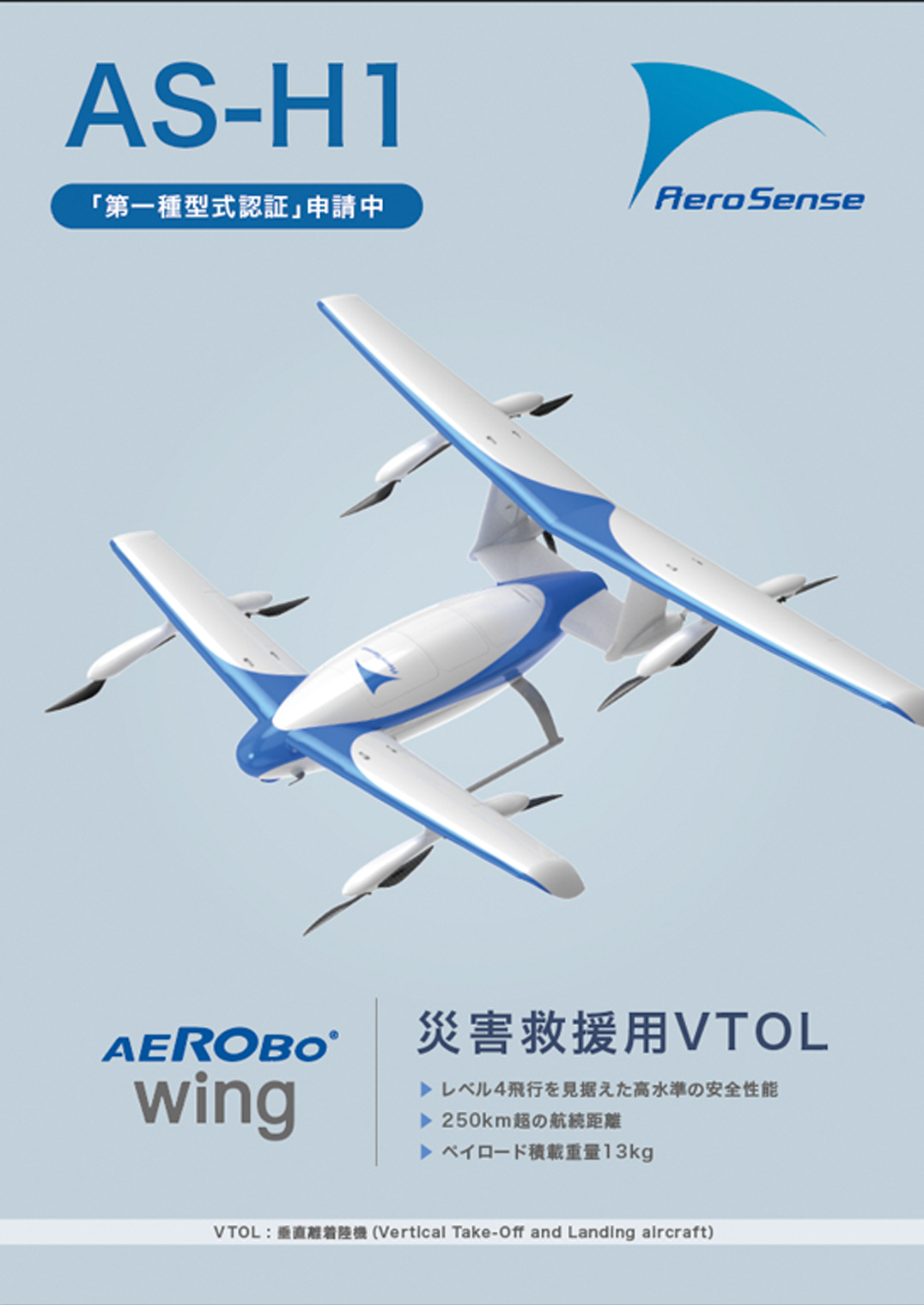 エアロボウイング AS-H1 パンフレット表紙