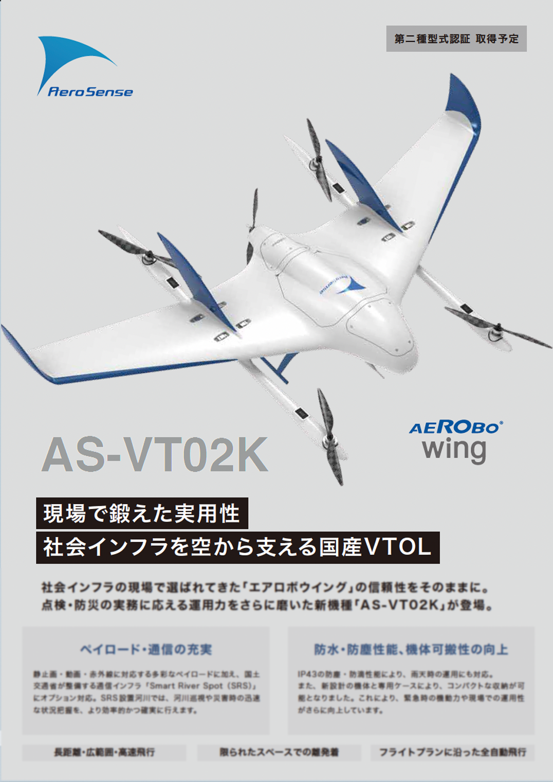 エアロボウイング AS-VT02K パンフレット表紙