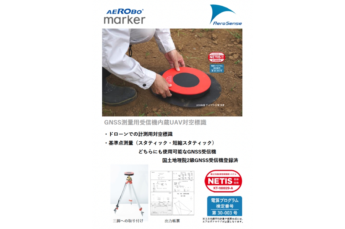 エアロボマーカー製品カタログ｜国産ドローンのエアロセンス株式会社