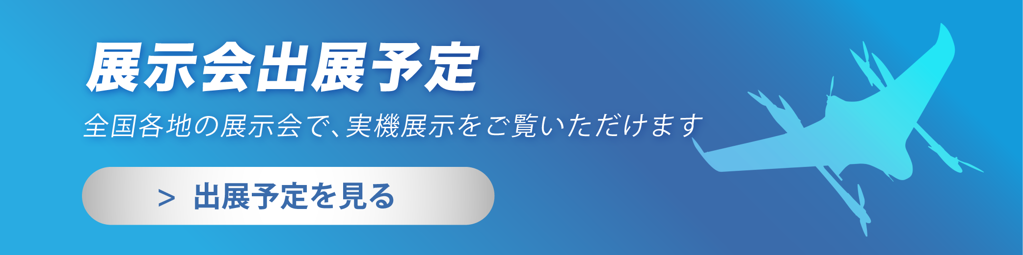 展示会出展予定
