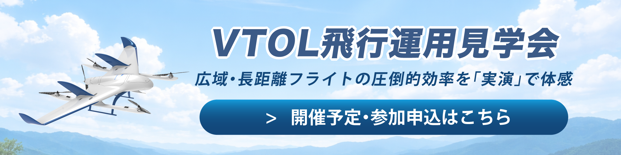 VTOLデモ会定期開催中