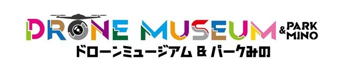 ドローン博物館「ドローンミュージアム＆パークみの」にエアロセンスの産業用ドローン「エアロボウイング」のプロトタイプ機を展示