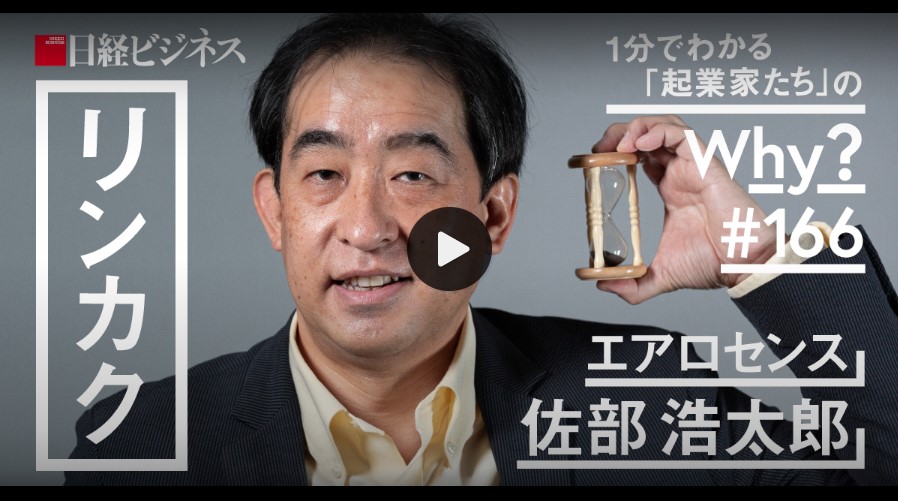 日経ビジネスオンライン 「起業家のリンカク」に弊社社長佐部の動画が公開されました